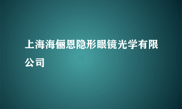 上海海俪恩隐形眼镜光学有限公司