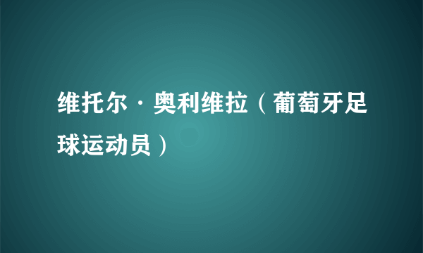 维托尔·奥利维拉（葡萄牙足球运动员）