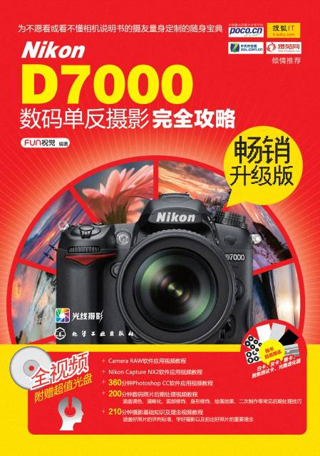 Nikon D7000数码单反摄影完全攻略（畅销升级版）