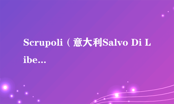 Scrupoli（意大利Salvo Di Liberto执导的电影）