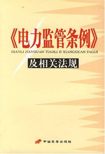 中华人民共和国电力监管条例