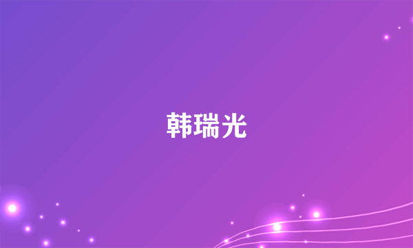 韩瑞光