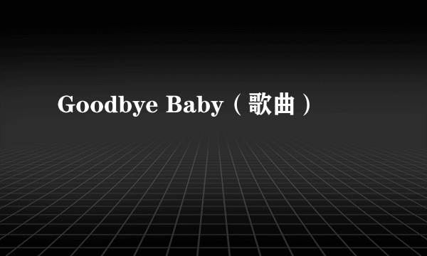 Goodbye Baby（歌曲）