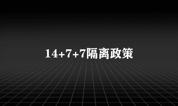 14+7+7隔离政策