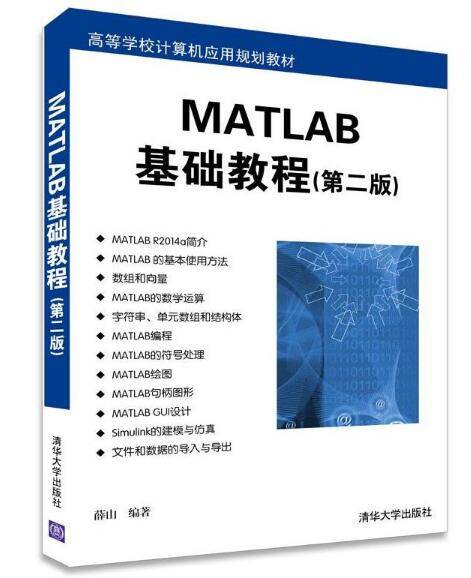 MATLAB基础教程（第二版）