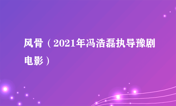 风骨（2021年冯浩磊执导豫剧电影）