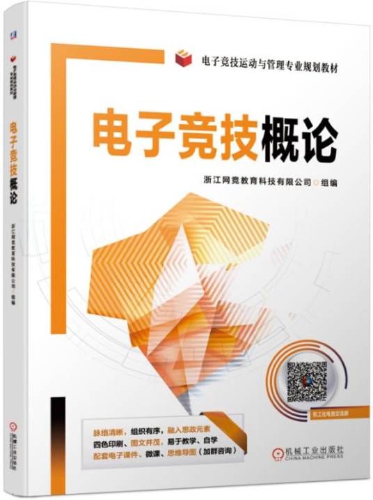 电子竞技概论（2019年机械工业出版社出版的图书）