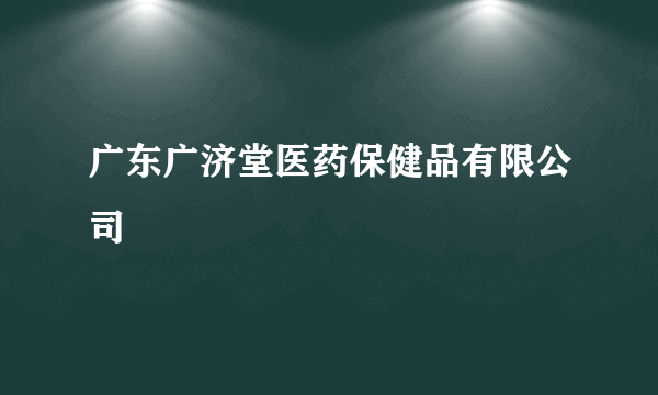 广东广济堂医药保健品有限公司