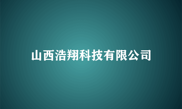 山西浩翔科技有限公司