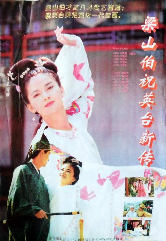 梁山伯与祝英台新传（1994年刘国权执导的爱情电影）