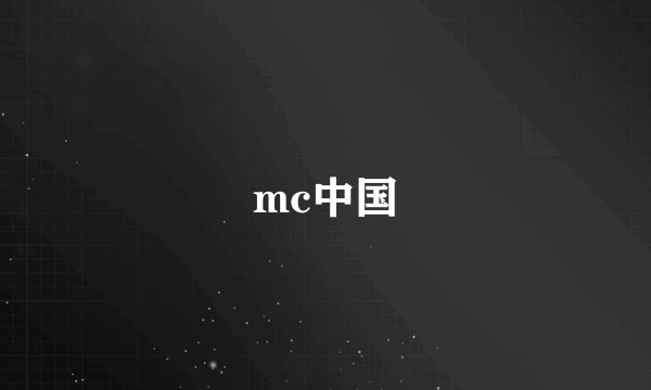 mc中国