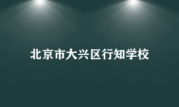 北京市大兴区行知学校