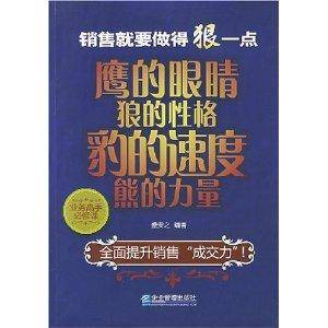 销售就要做得狠一点：鹰的眼睛狼的性格豹的