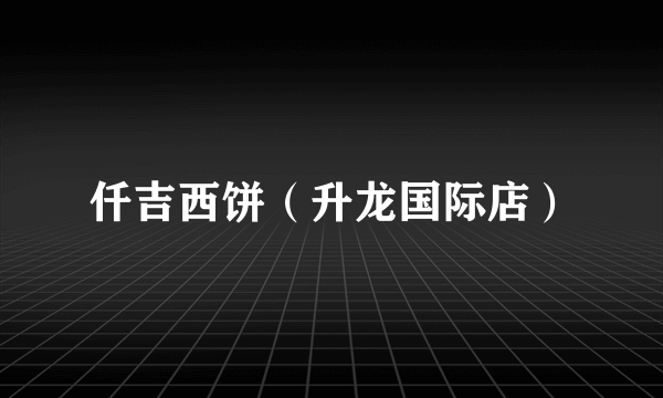 仟吉西饼（升龙国际店）