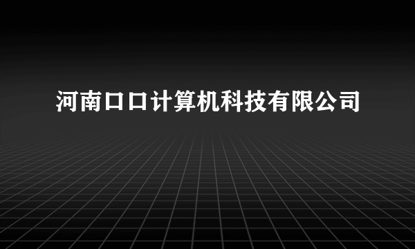 河南口口计算机科技有限公司