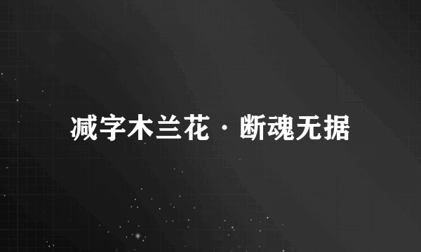 减字木兰花·断魂无据