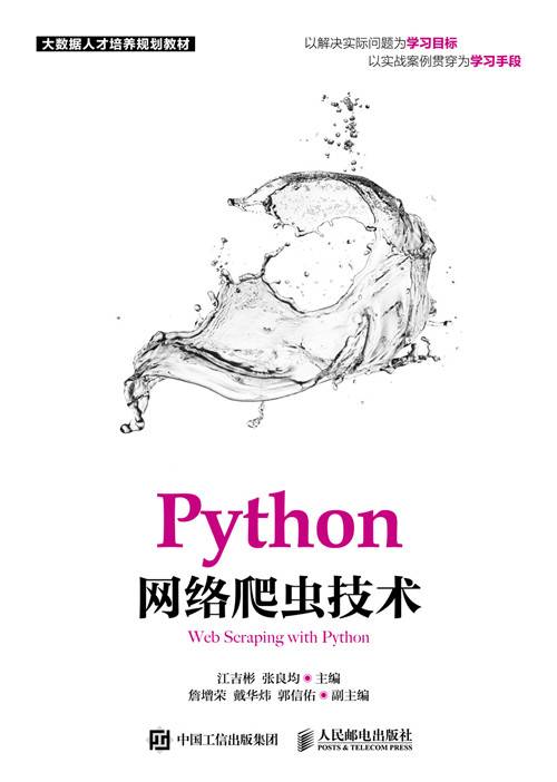 Python网络爬虫技术