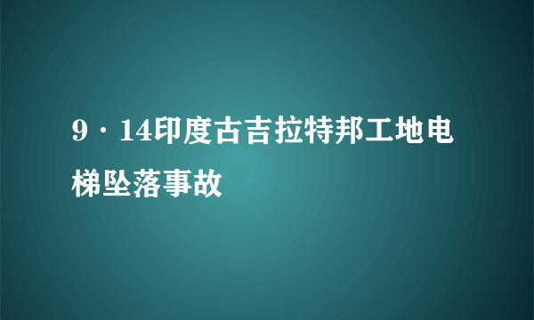 9·14印度古吉拉特邦工地电梯坠落事故