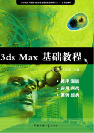 3dsMax基础教程（中国传媒大学出版社出版图书）