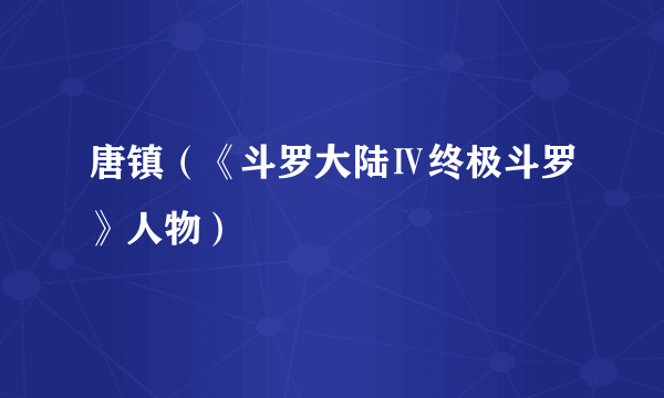 唐镇（《斗罗大陆Ⅳ终极斗罗》人物）