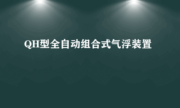 QH型全自动组合式气浮装置