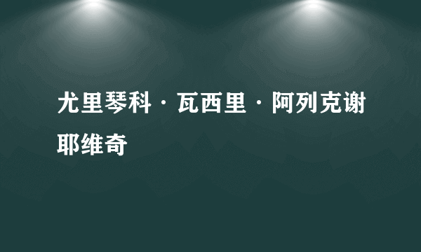 尤里琴科·瓦西里·阿列克谢耶维奇