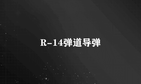 R-14弹道导弹