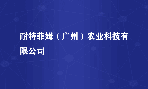 耐特菲姆（广州）农业科技有限公司