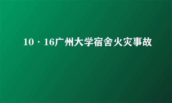 10·16广州大学宿舍火灾事故