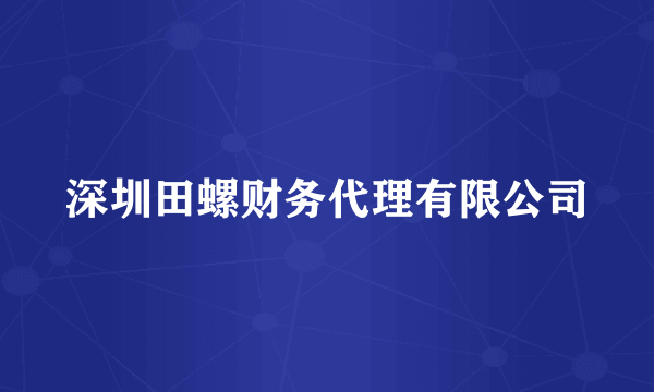 深圳田螺财务代理有限公司