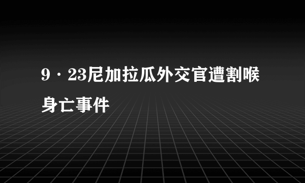 9·23尼加拉瓜外交官遭割喉身亡事件