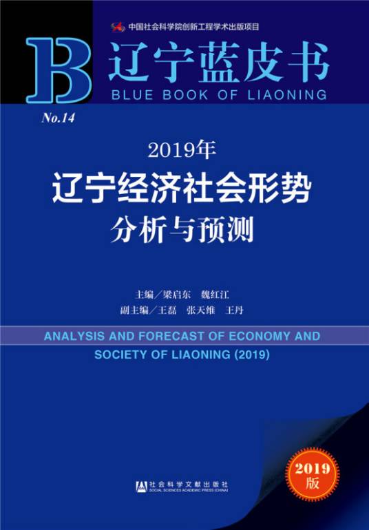 2019年辽宁经济社会形势分析与预测