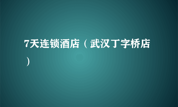 7天连锁酒店（武汉丁字桥店）