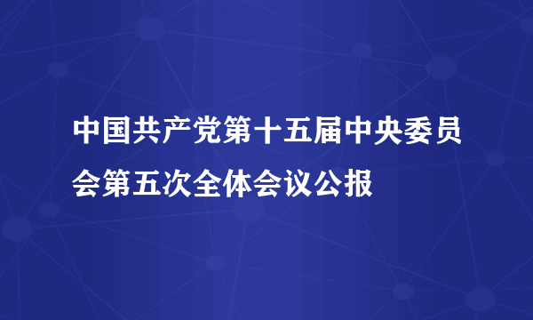 中国共产党第十五届中央委员会第五次全体会议公报