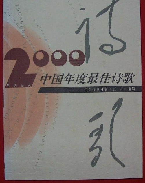 2000中国年度最佳诗歌