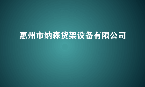 惠州市纳森货架设备有限公司