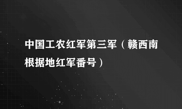 中国工农红军第三军（赣西南根据地红军番号）