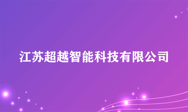 江苏超越智能科技有限公司