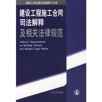 建设工程施工合同司法解释及相关法律规范