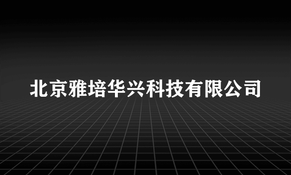 北京雅培华兴科技有限公司