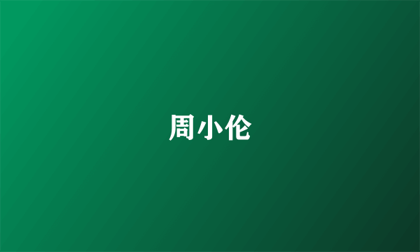 周小伦