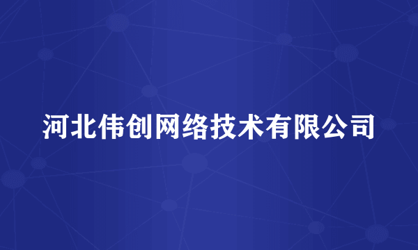 河北伟创网络技术有限公司