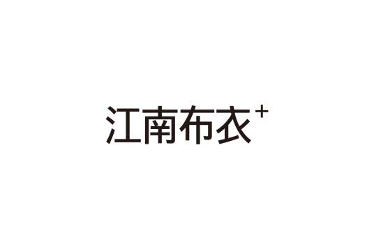 江南布衣服饰有限公司