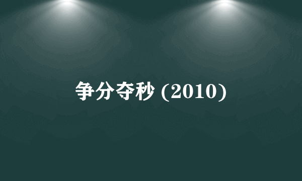 争分夺秒 (2010)