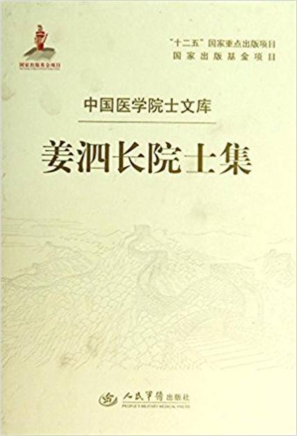 姜泗长院士集/中国医学院士文库