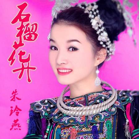 石榴花开（2018年朱玲燕演唱的歌曲）