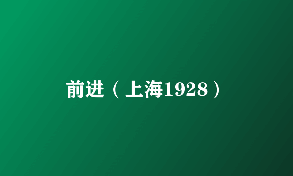 前进（上海1928）