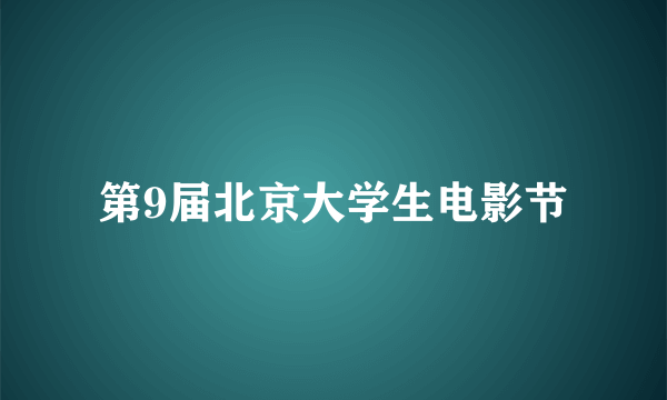 第9届北京大学生电影节