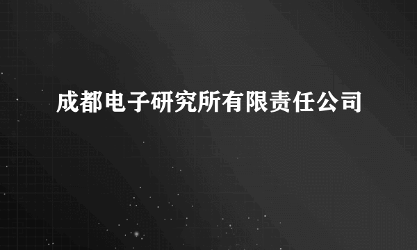 成都电子研究所有限责任公司