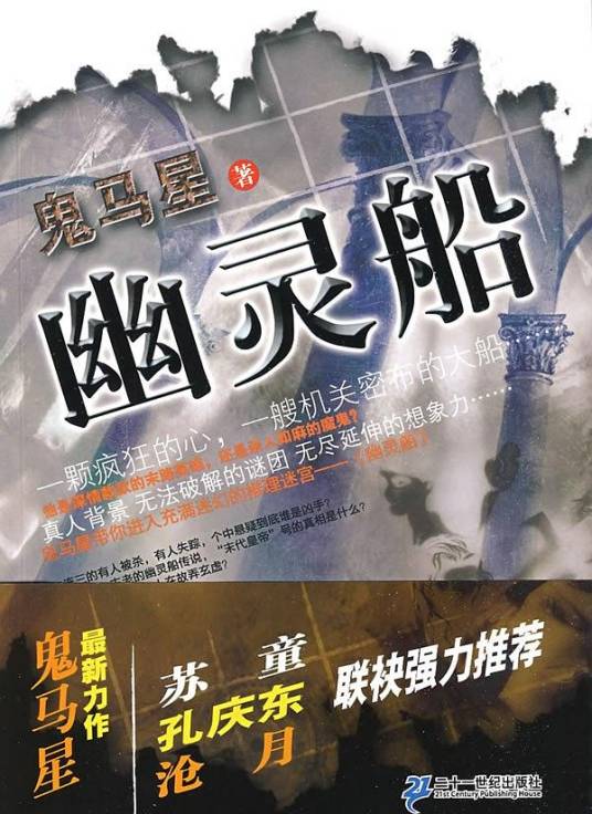 幽灵船（2009年二十一世纪出版社出版的图书）